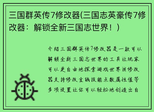 三国群英传7修改器(三国志英豪传7修改器：解锁全新三国志世界！)