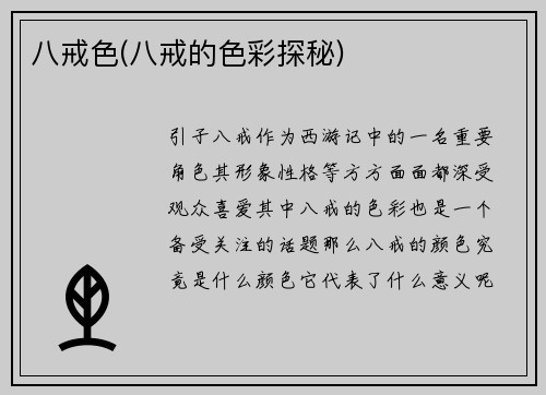 八戒色(八戒的色彩探秘)