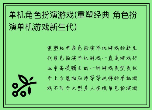 单机角色扮演游戏(重塑经典 角色扮演单机游戏新生代)