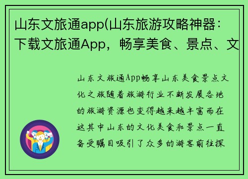 山东文旅通app(山东旅游攻略神器：下载文旅通App，畅享美食、景点、文化之旅！)