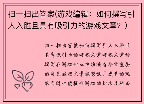 扫一扫出答案(游戏编辑：如何撰写引人入胜且具有吸引力的游戏文章？)