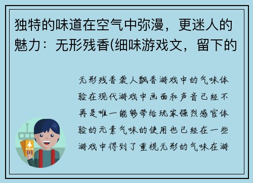 独特的味道在空气中弥漫，更迷人的魅力：无形残香(细味游戏文，留下的无形残香令人沉醉)