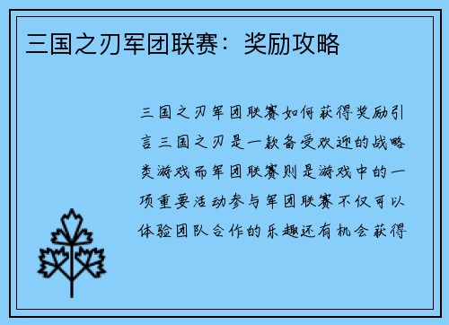 三国之刃军团联赛：奖励攻略